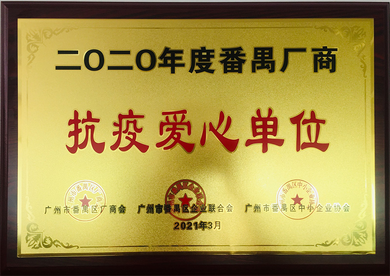 祝賀！南大實(shí)業(yè)榮獲“抗疫愛心單位”榮譽(yù)稱號(hào)