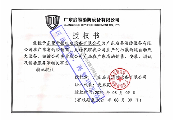 廣東啟易消防設備授權(quán)書