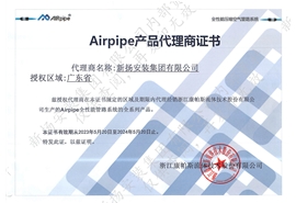 Airpipe產(chǎn)品代理商證書